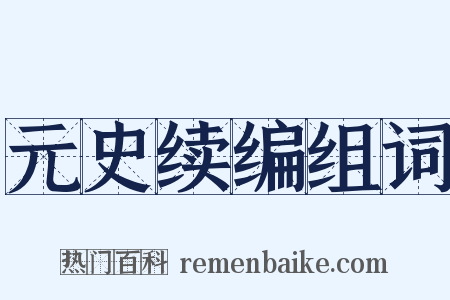 元史续编组词是什么意思的图片